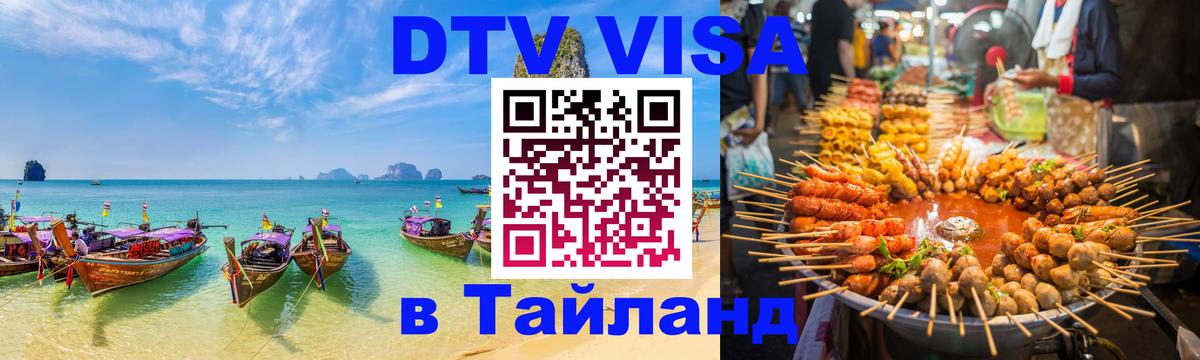 DTV Visa Тайланд купить Сана 